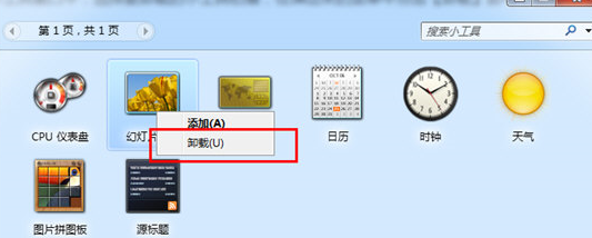 Win7中卸载桌面小工具的详细操作教程