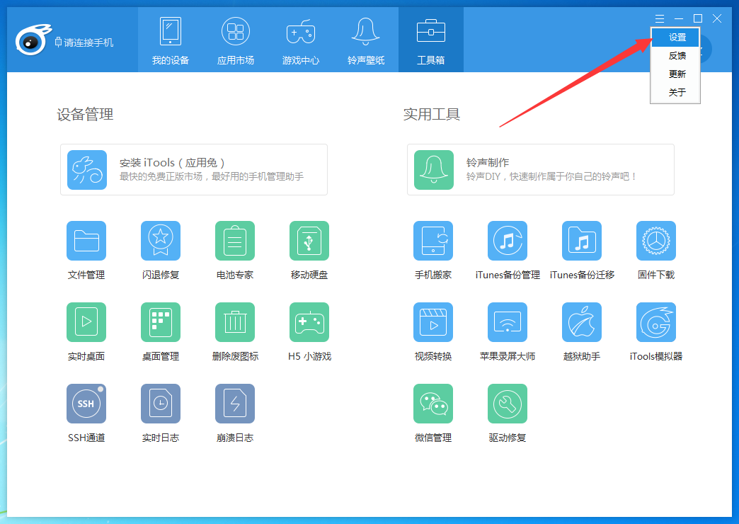 itools重新设置下载路径的操作教程
