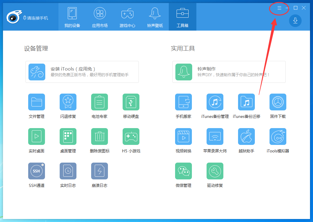 itools重新设置下载路径的操作教程