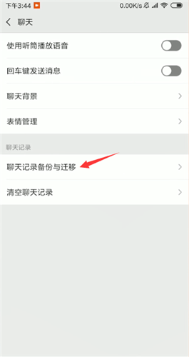 微信中聊天记录转移的具体操作