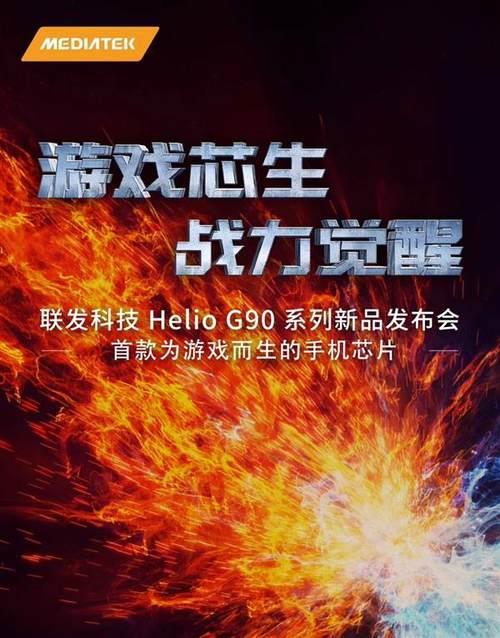 联发科Helio G90横空出世：全球第一款