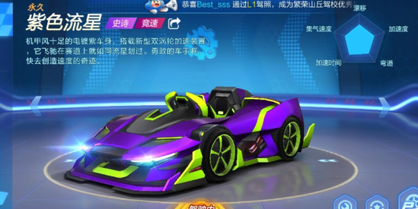 跑跑卡丁车手游中紫色流星的获取技巧分享