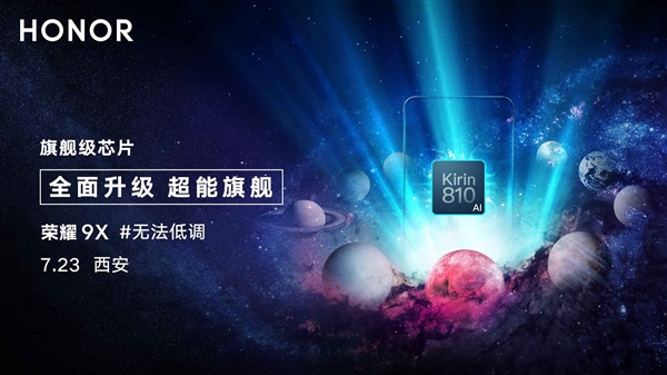 超能旗舰荣耀9X本月发：麒麟旗舰U