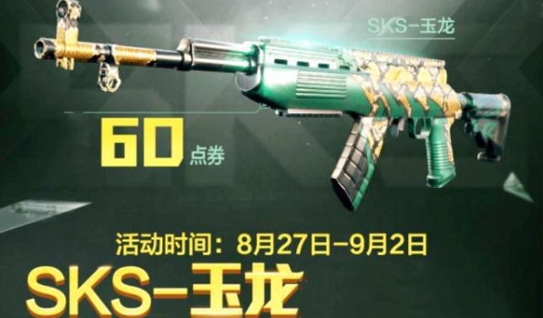 和平精英sks玉龙皮肤60点卷团购攻略