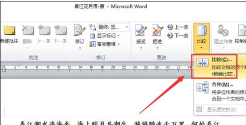 Word 2010中对比与合并文档的操作流程