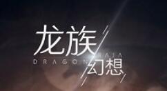 龙族幻想夏日泳装伙伴获取攻略