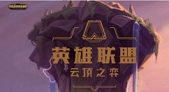 云顶之弈9.16版新版通行证玩法详解