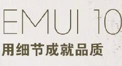 华为推新EMUI 10宣传海报 细节成就品质