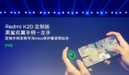 Redmi推游戏“开挂神器” K20定制版黑鲨手柄上线