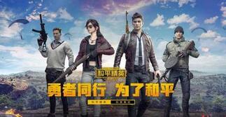 《和平精英》日活跃用户达五千万以上