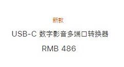 苹果旗下新款USB-C拓展坞上线