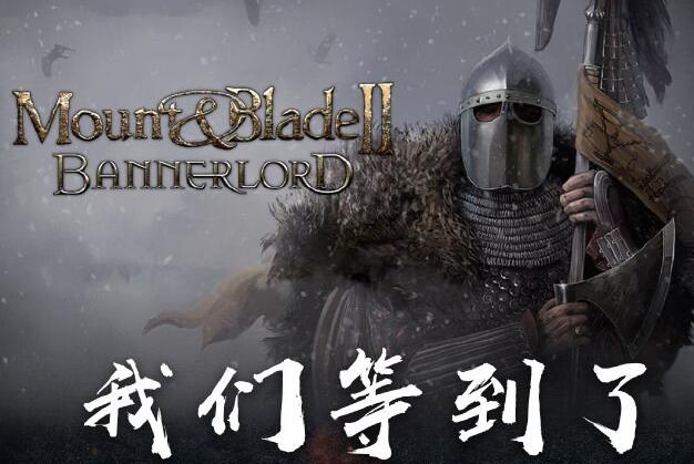 《骑马与砍杀2》准备公布发售日期？