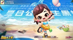 跑跑卡丁车夏日公主黑妞获取一览