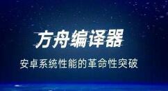 本月底 华为方舟编译器将开启开源模式