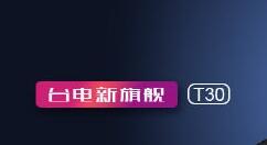 台电T30平板设备现身：入手吗?