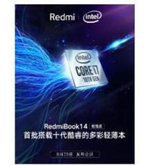 RedmiBook 14增强版将至：十代酷睿