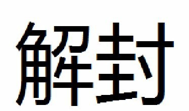 大富翁解封攻略