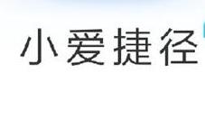 小爱捷径2.0上线：新设计