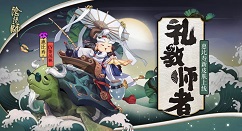 阴阳师惠比寿礼教师者皮肤获取攻略