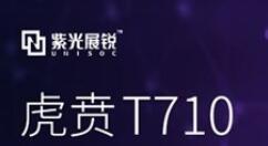 紫光展锐秀出AI芯片虎贲T710：8核CPU架构