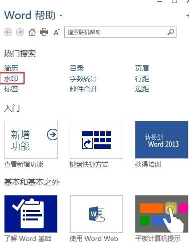 Word 2013中使用帮助功能的操作教程