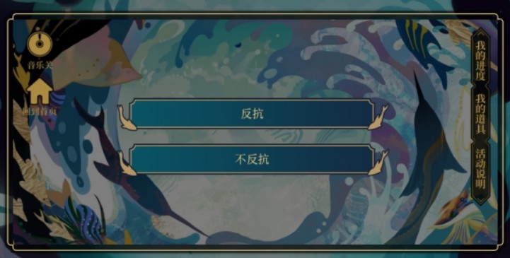 阴阳师无名之卷第一阶段选择攻略