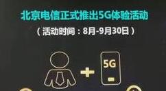 北京电信推5G体验计划：每月100GB流量免费用