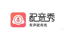 配音秀站外播放的操作方法