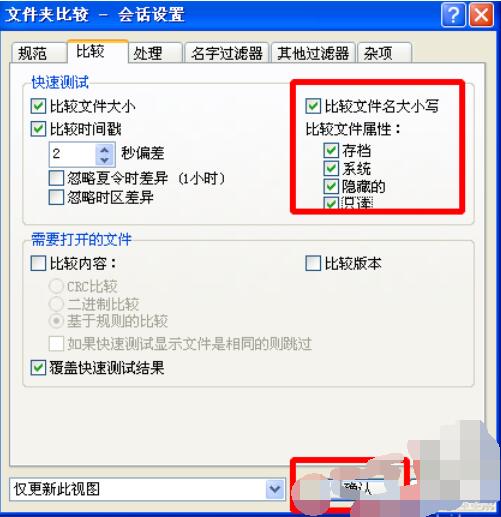Beyond Compare设置对比属性的操作步骤