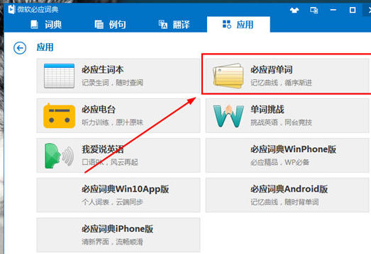 微软必应词典中背单词的具体操作流程