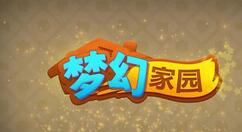 梦幻家园家族模式玩法介绍