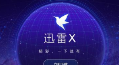 迅雷X迎来10.1.18正式版公布：支持生成迅雷口令