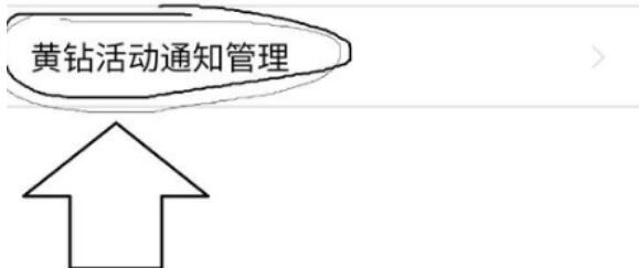 qq空间关闭黄钻官方团队消息的详细操作方法