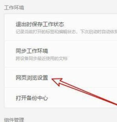 wps2019关闭内置浏览器的方法步骤