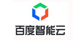 百度智能云推动了物联网快速发展