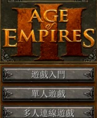 帝国时代3中单人游戏攻略