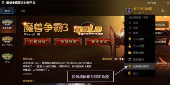 网易对战平台魔兽官方账号绑定详细说明