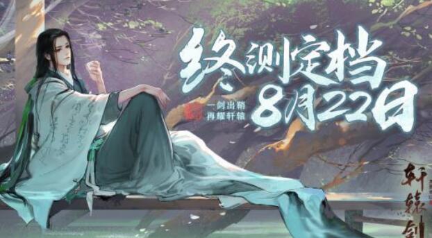 《轩辕剑龙舞云山》将于8月22日正式测试