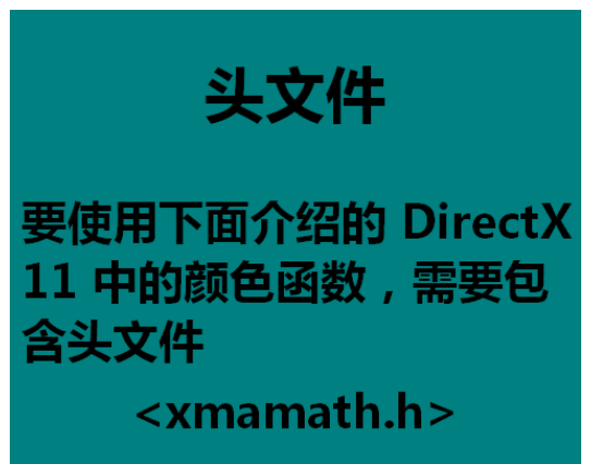DirectX颜色函数使用方法