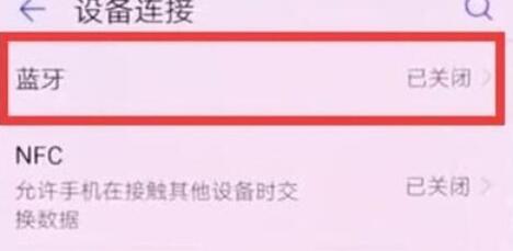 华为nova5iPro蓝牙开启方法步骤