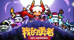 我的勇者战士皮肤垃圾桶装备玩法介绍