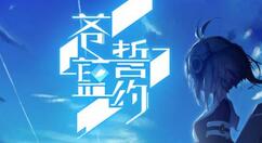 苍蓝誓约SSR战姬杉9月实装得到方法分享
