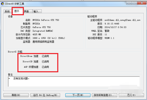 DirectX查看开启加速功能的操作教程