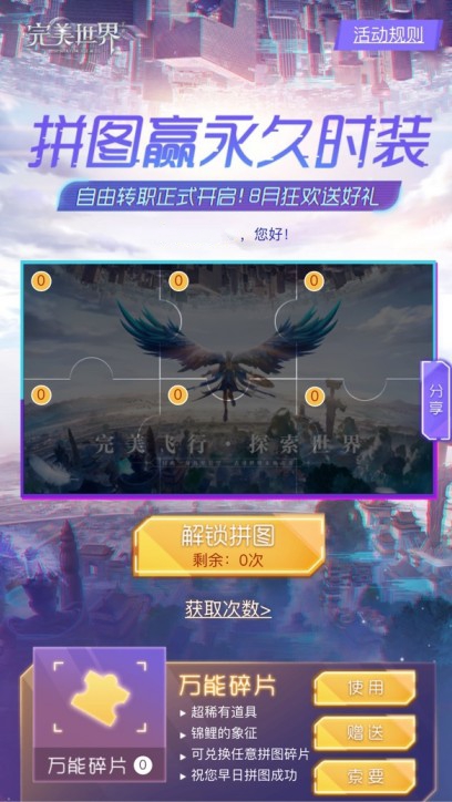 完美世界手游拼图赢永久时装活动攻略