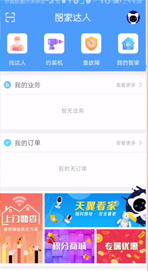 智家达人app的详细使用步骤介绍