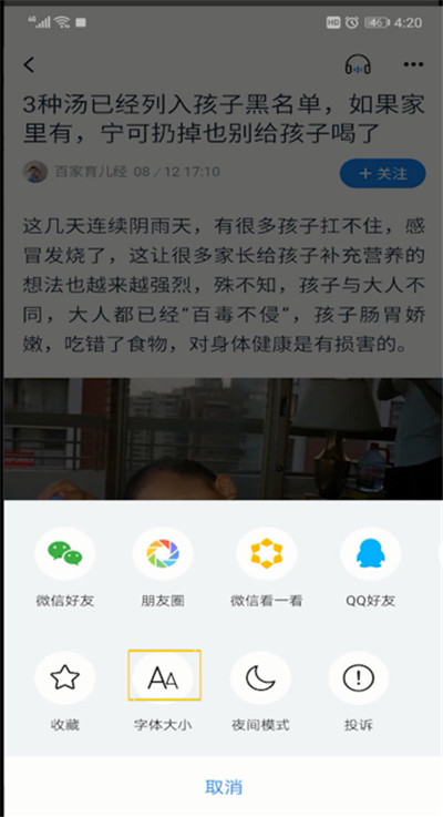 腾讯新闻字体放大的详细操作教程