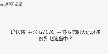 微信电脑版备份聊天记录的操作教程