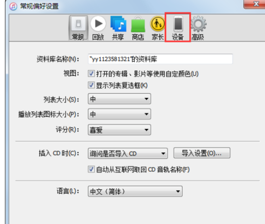 itunes(32位)中删除备份文件的相关操作步骤