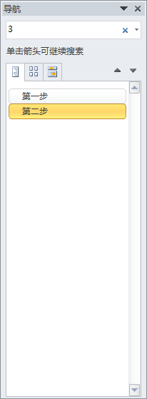Word2010使用导航窗格的操作教程