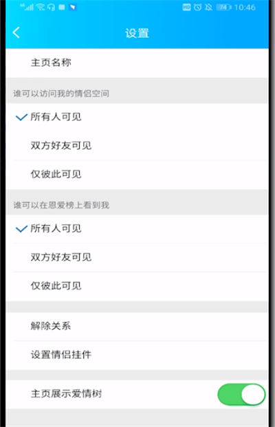 qq空间中进行取消情侣空间的操作教程